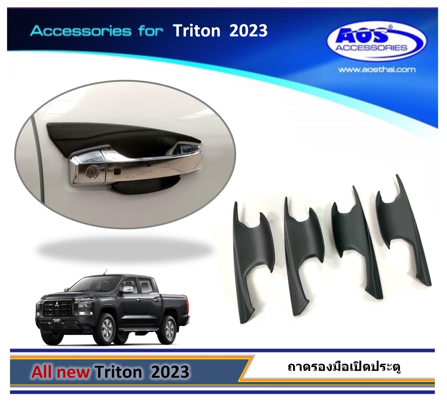ถาดรองมือเปิดประตู
