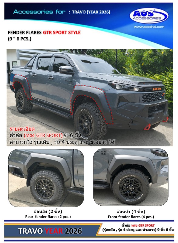 คิ้วล้อ (ทรง GTR SPORT) 9 นิ้ว 6 ชิ้น