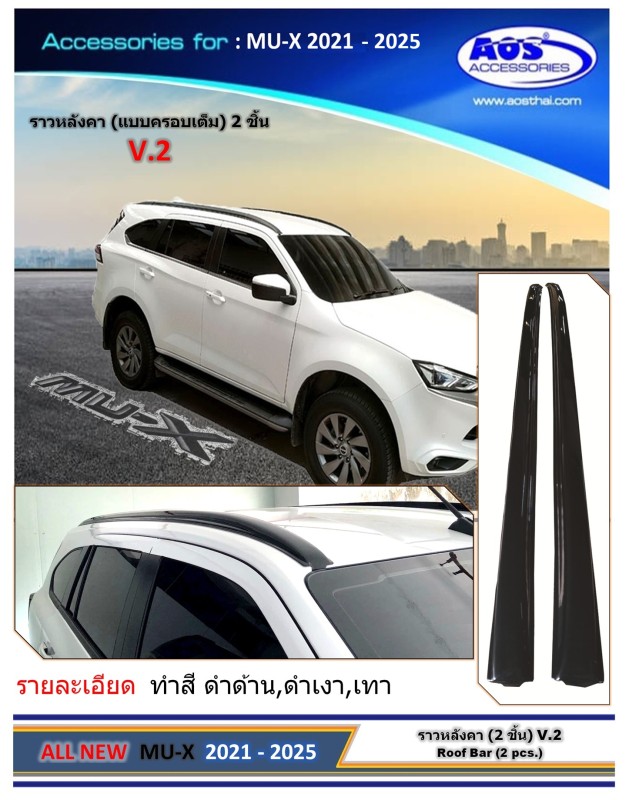 ราวหลังคา (V.2) 2 ชิ้น
