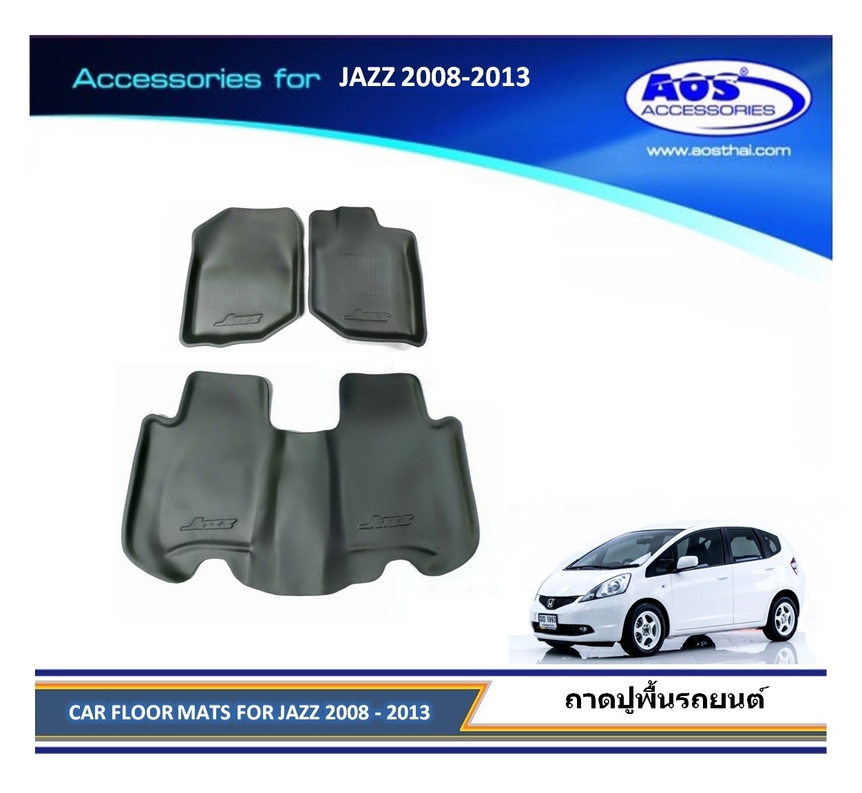 ถาดปูพื้นเข้ารูป (3 ชิ้น)