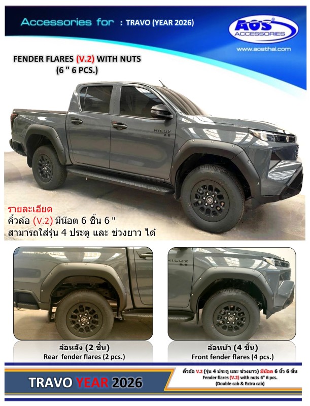คิ้วล้อ (V.2) มีน๊อต 6 ชิ้น 6"