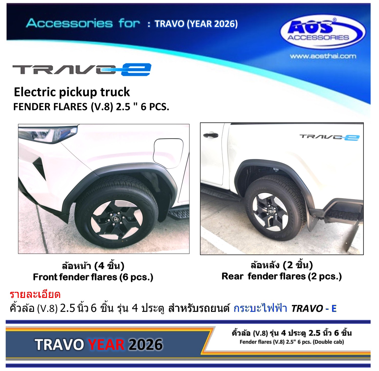 คิ้วล้อ (V.8) 6 ชิ้น 2.5 นิ้ว สำหรับรถกระบะไฟฟ้า
