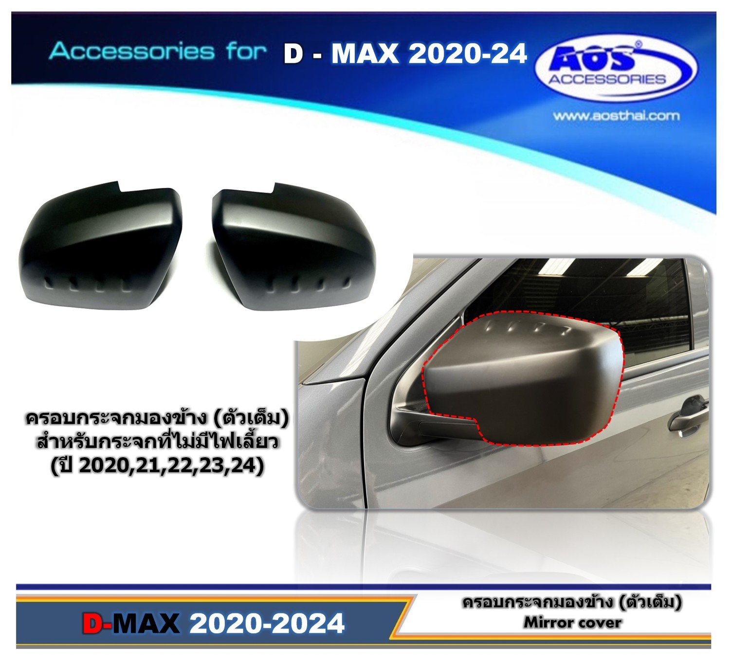 ครอบกระจกมองข้าง (ครอบเต็ม)
