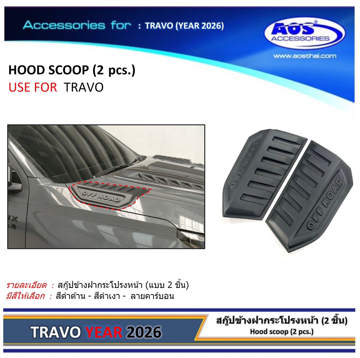 สกู๊ปข้างฝากระโปรงหน้า 2 ชิ้น