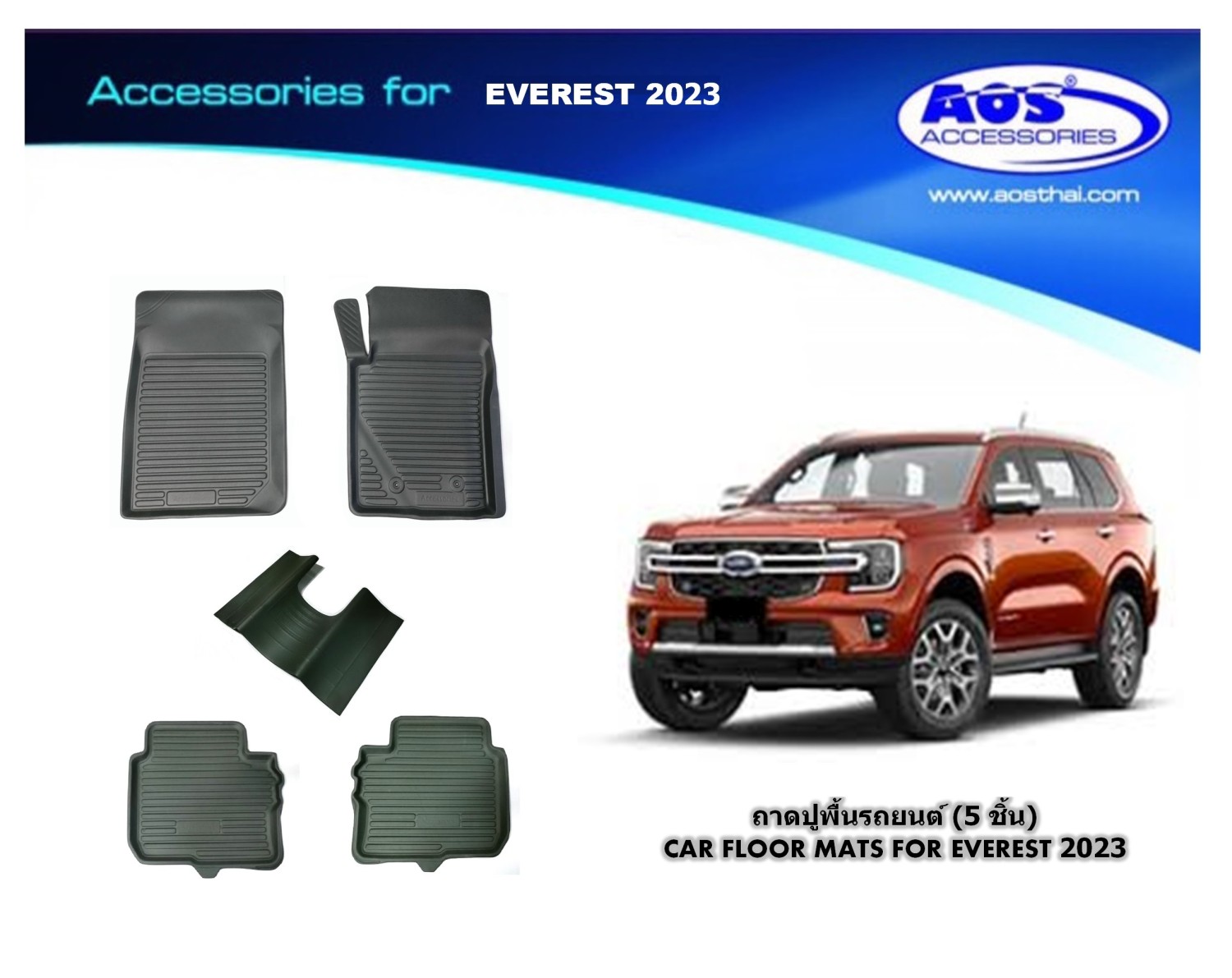 ถาดปูพื้นเข้ารูป (5 ชิ้น)