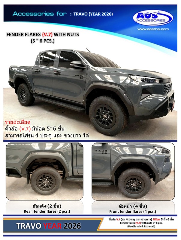 คิ้วล้อ (V.7) มีน๊อต 5 นิ้ว 6 ชิ้น